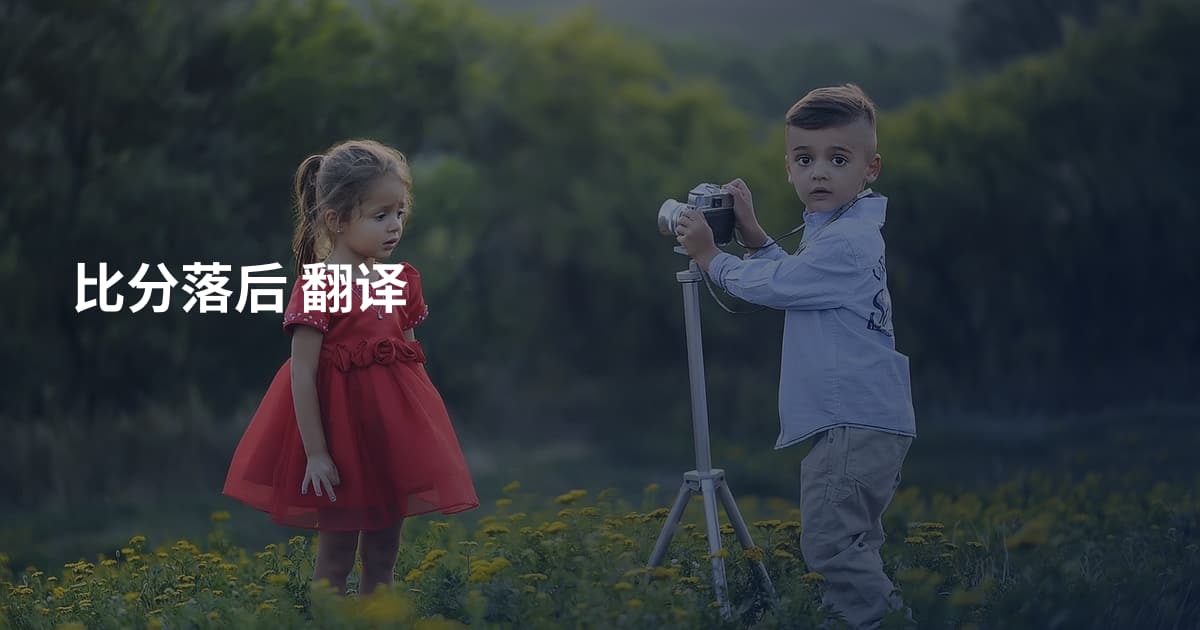 比分落后 翻译