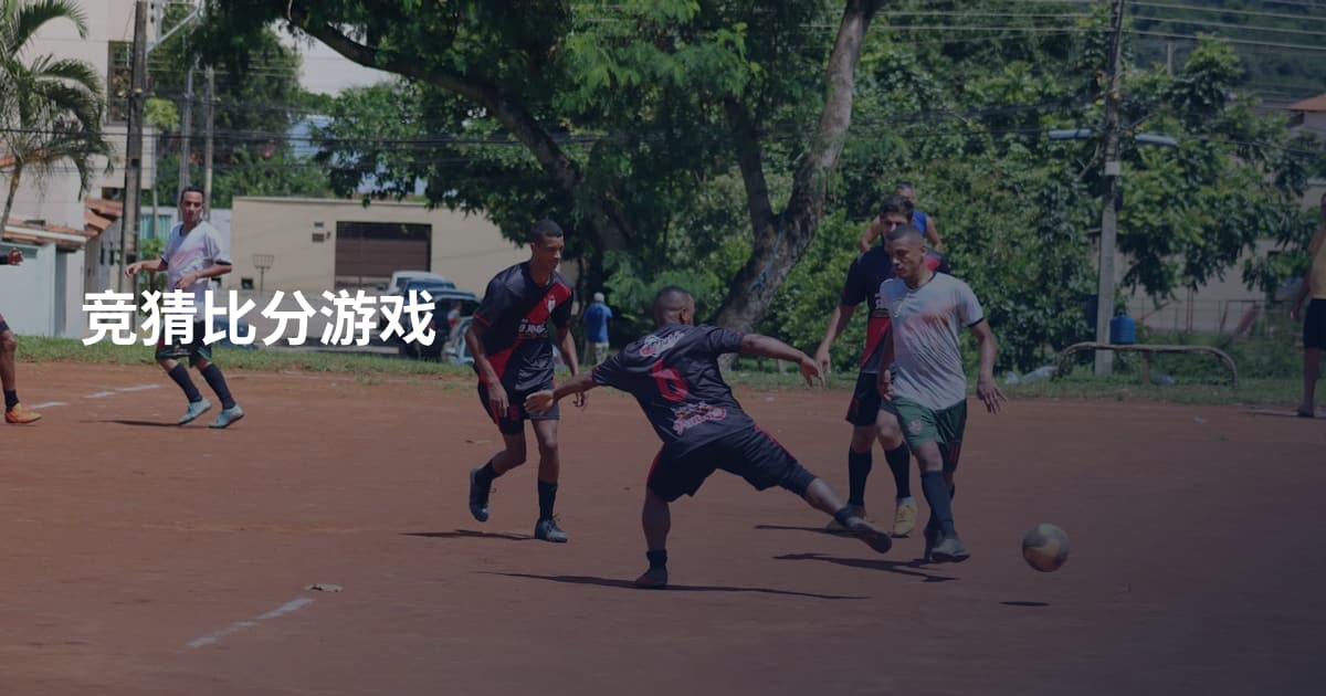 竞猜比分游戏