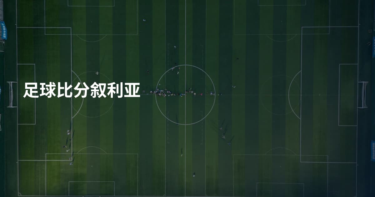 足球比分叙利亚