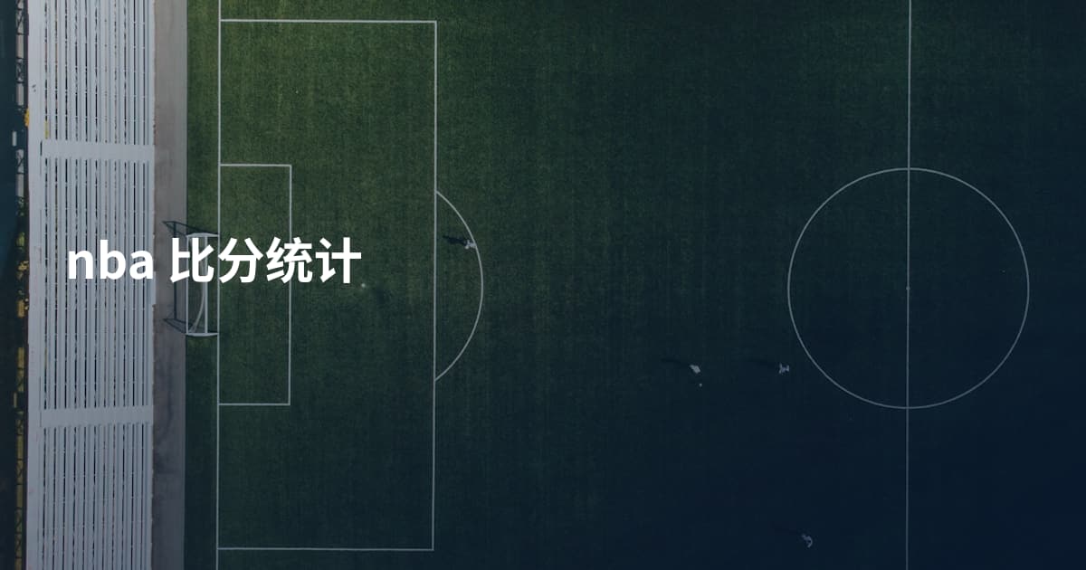 nba 比分统计