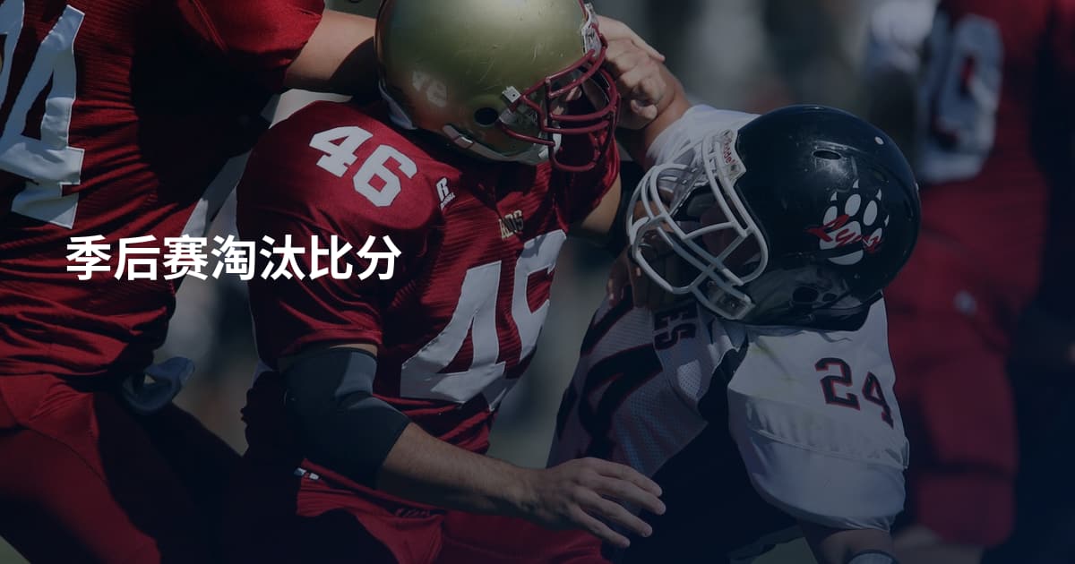 季后赛淘汰比分