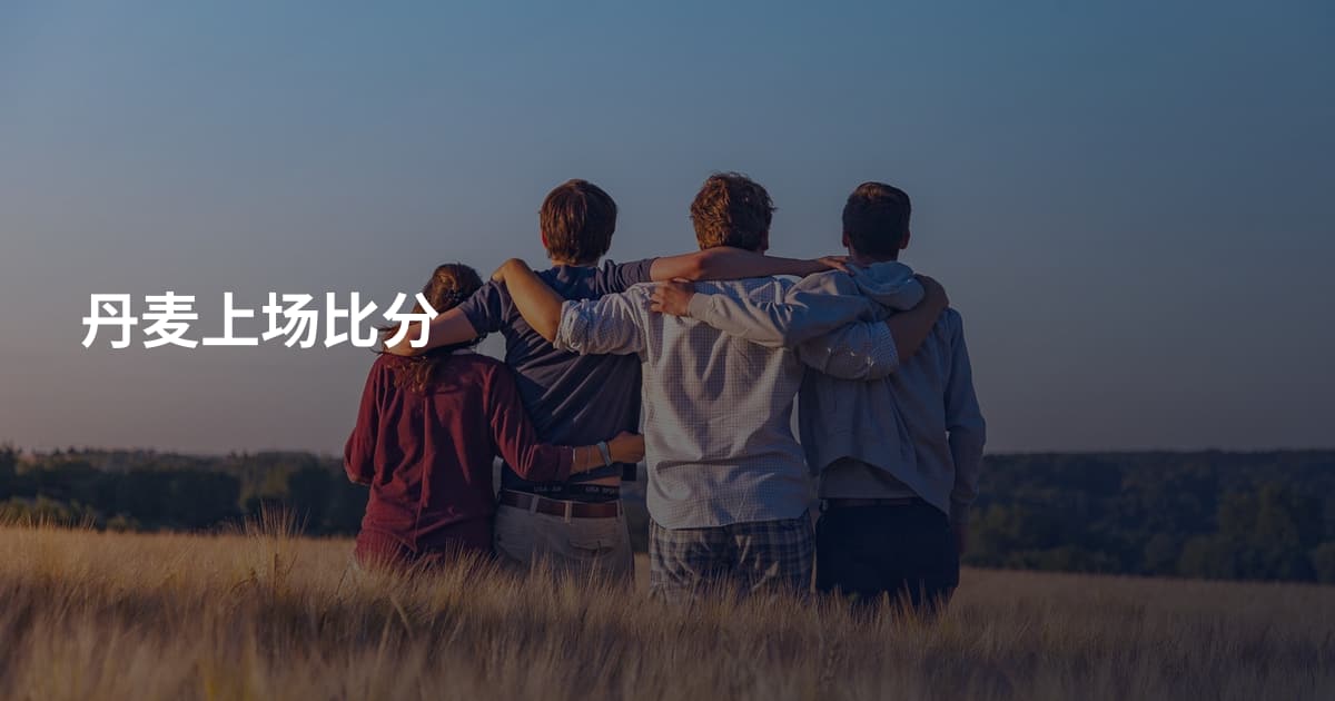 丹麦上场比分