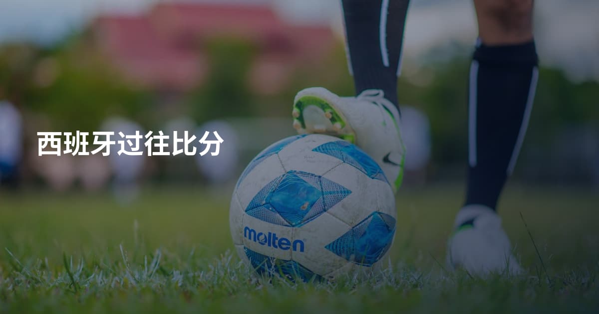 西班牙过往比分