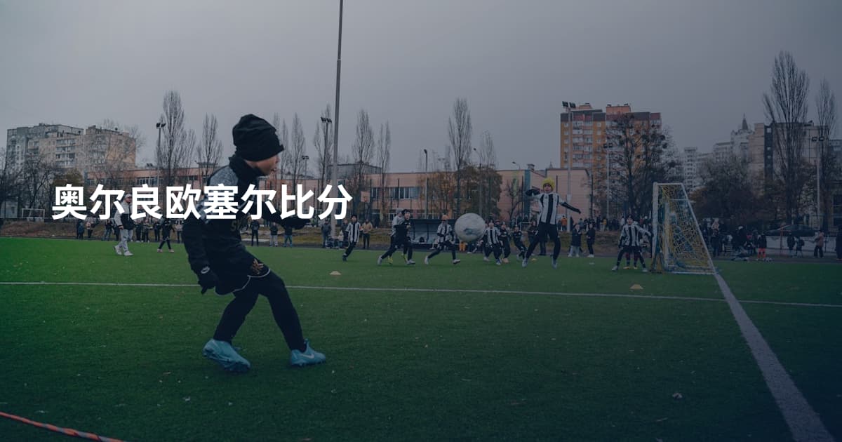 奥尔良欧塞尔比分