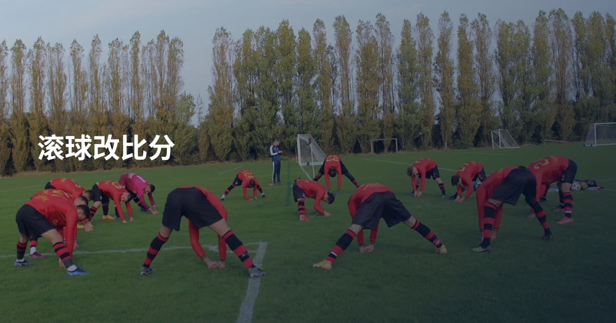 滚球改比分