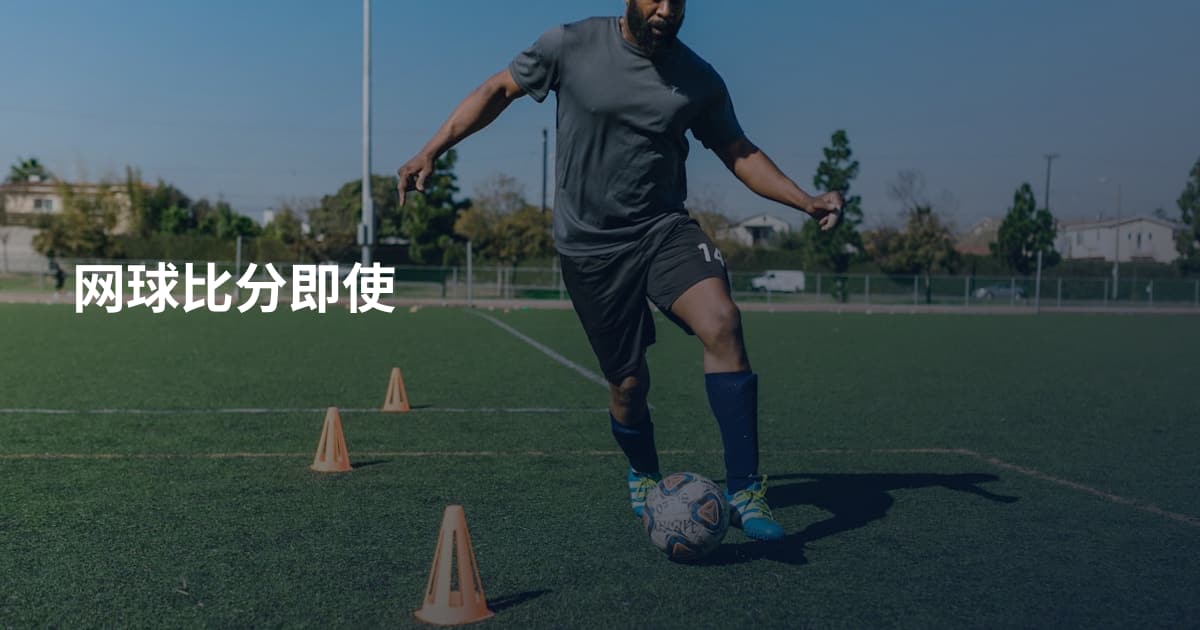 网球比分即使