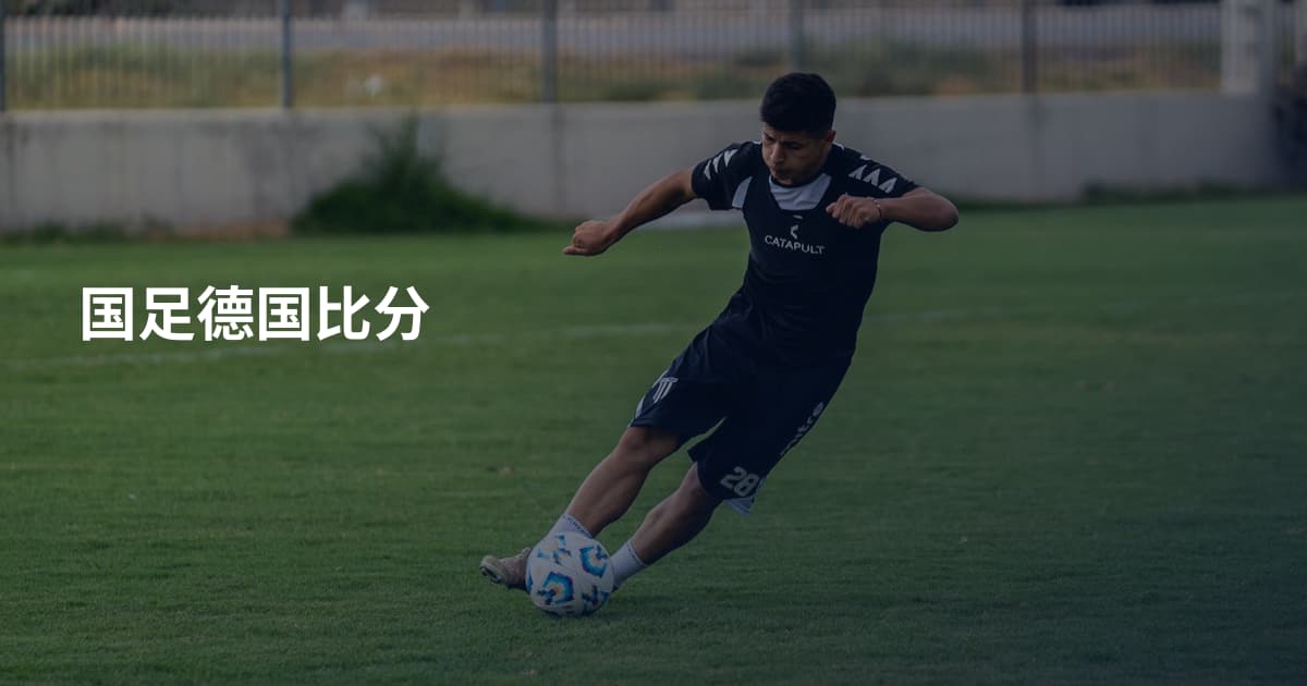 国足德国比分