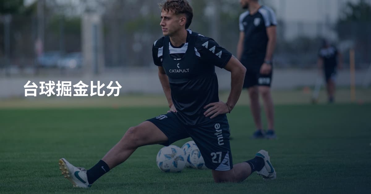 台球掘金比分