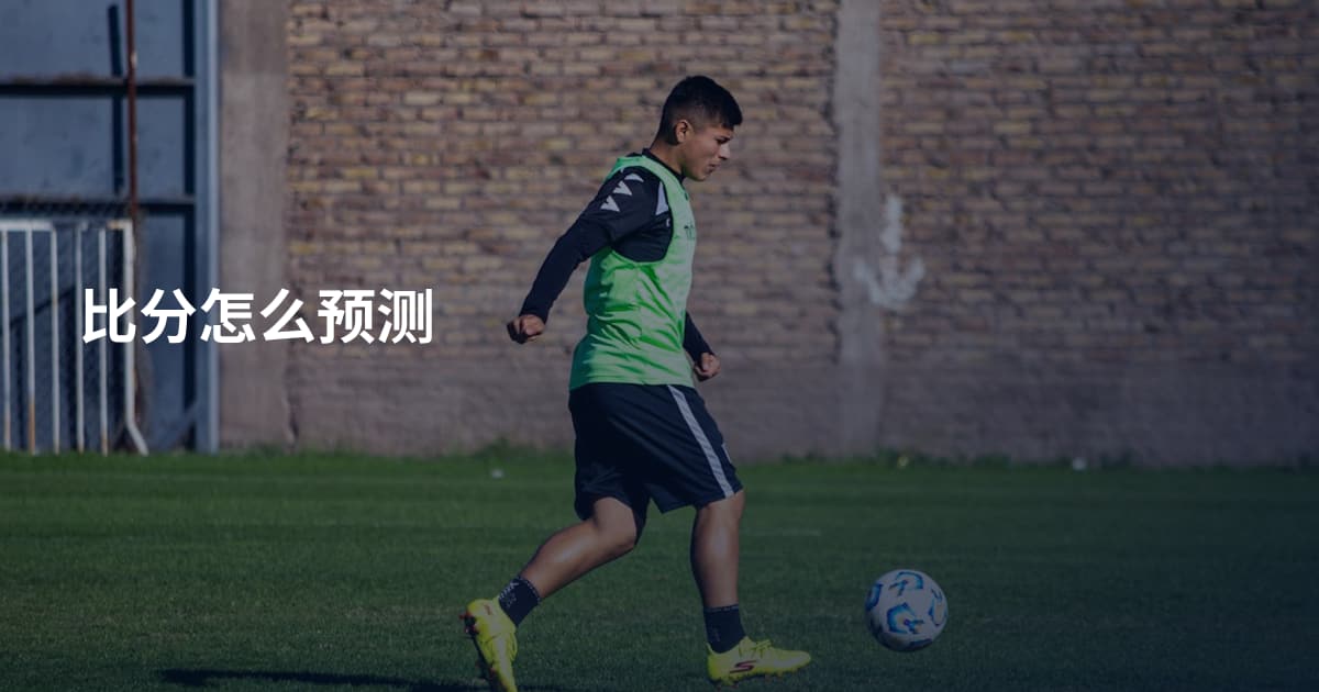 比分怎么预测