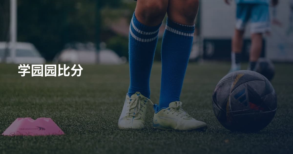 学园园比分