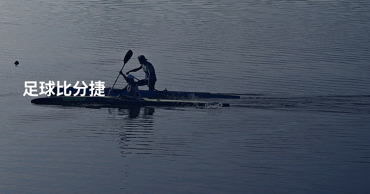 足球比分捷