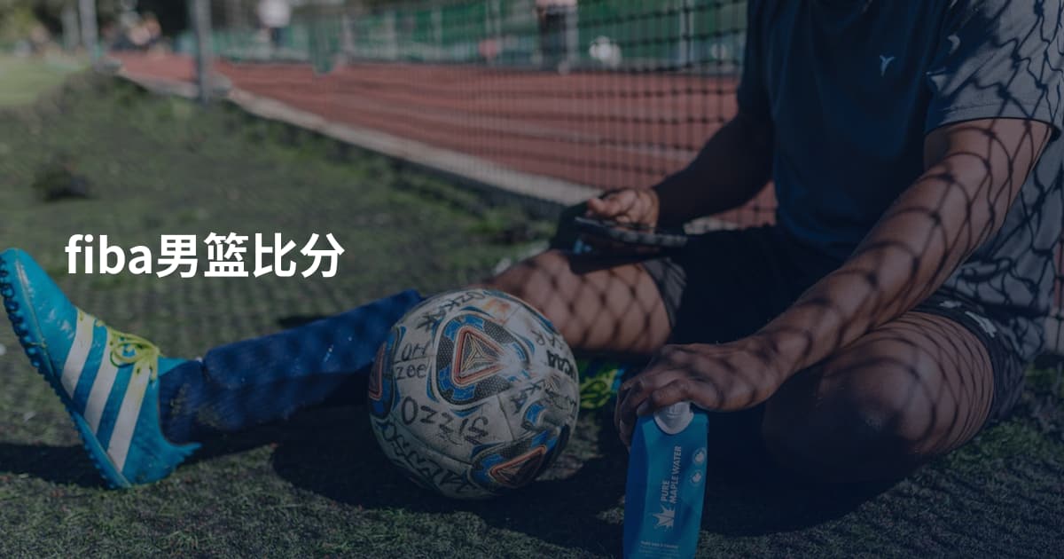 fiba男篮比分