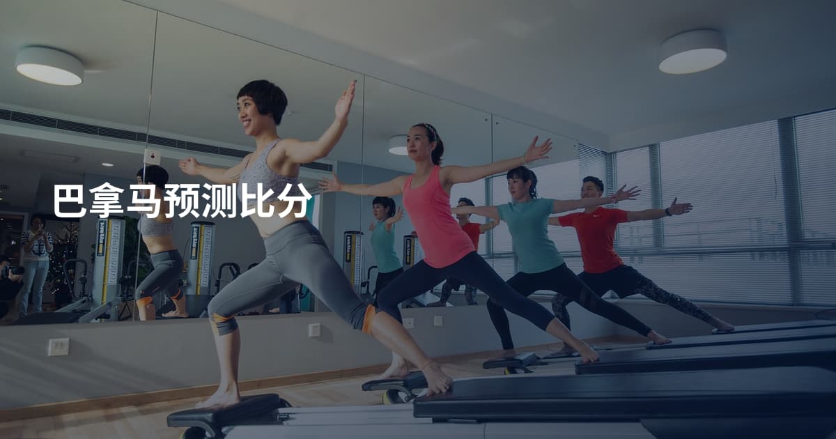 巴拿马预测比分