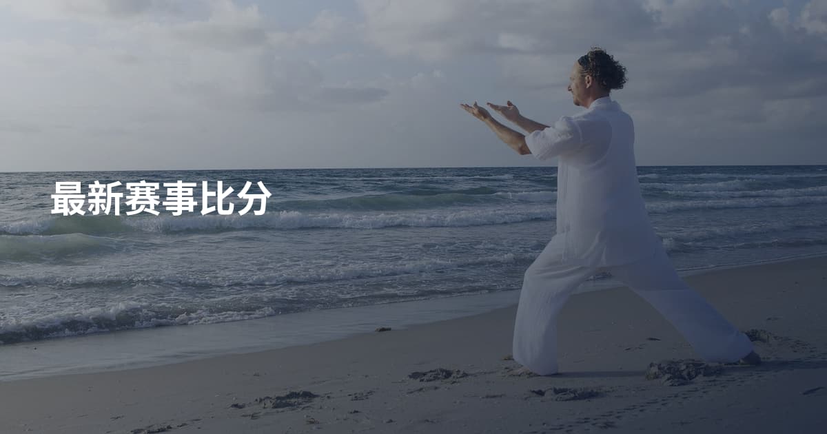 最新赛事比分