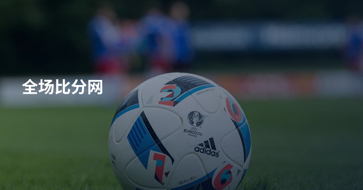 全场比分网