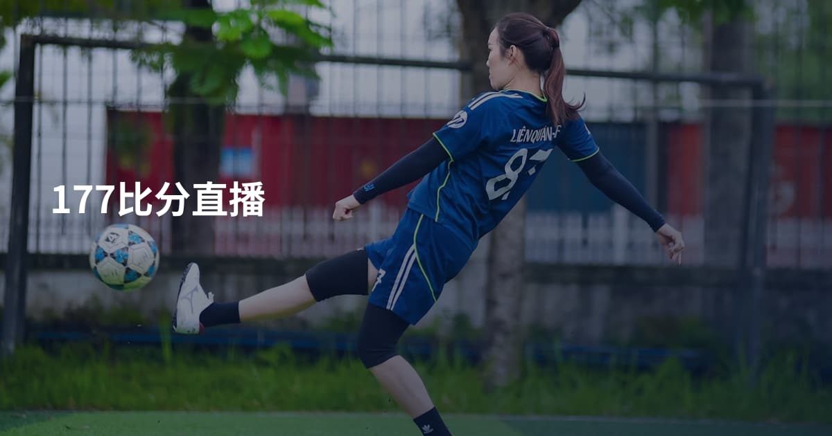 177比分直播