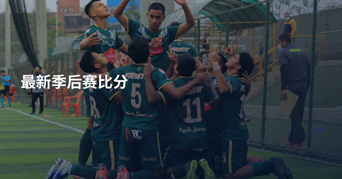 最新季后赛比分