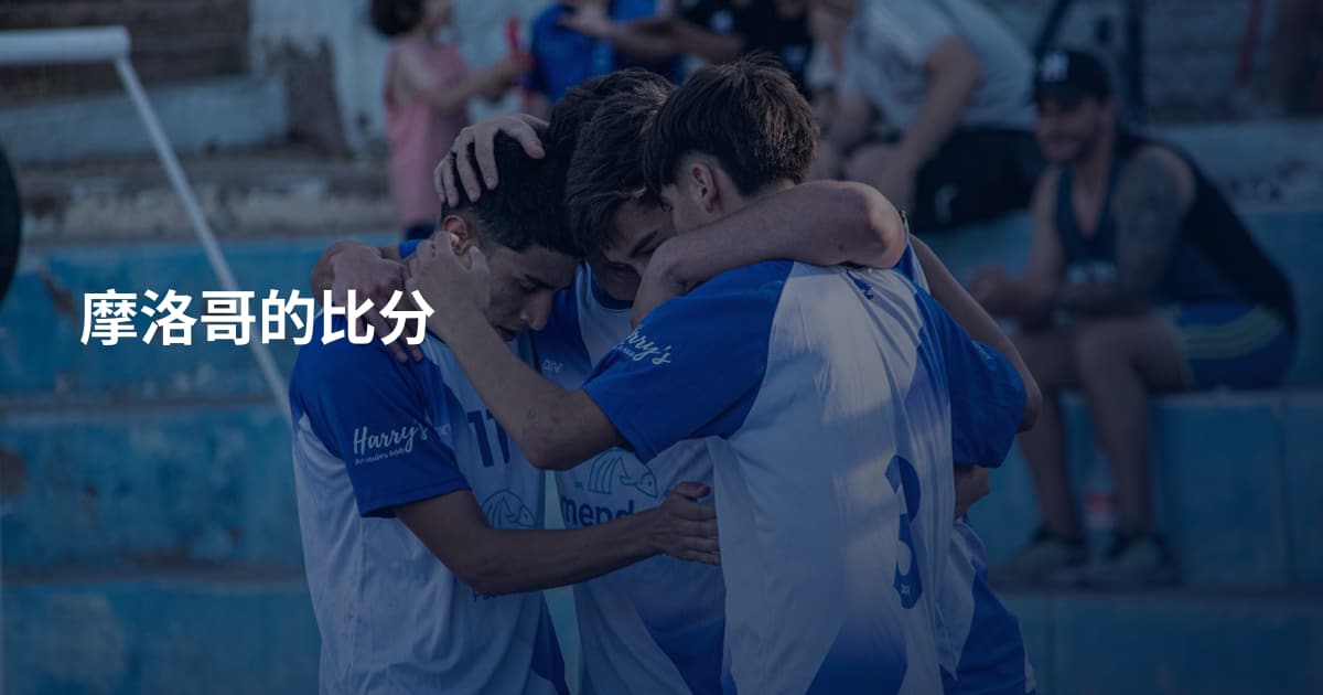 摩洛哥的比分