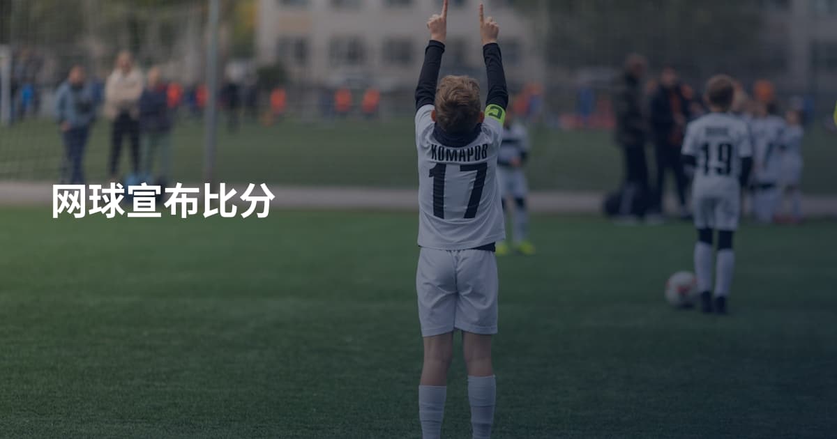 网球宣布比分