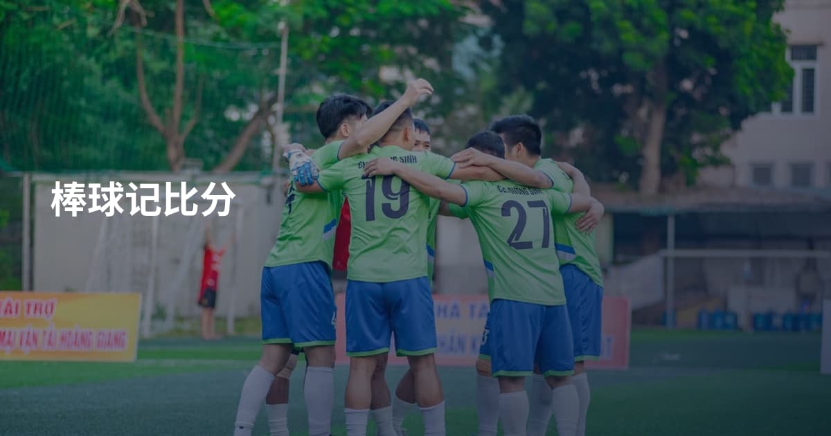 棒球记比分