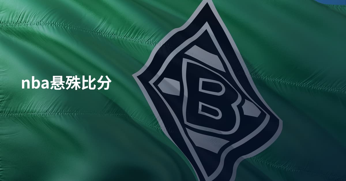 nba悬殊比分