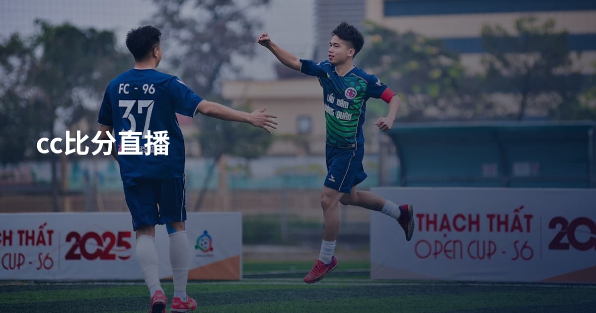 cc比分直播