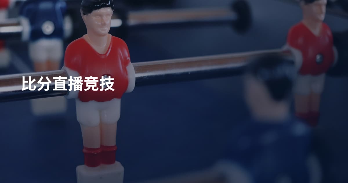 比分直播竞技