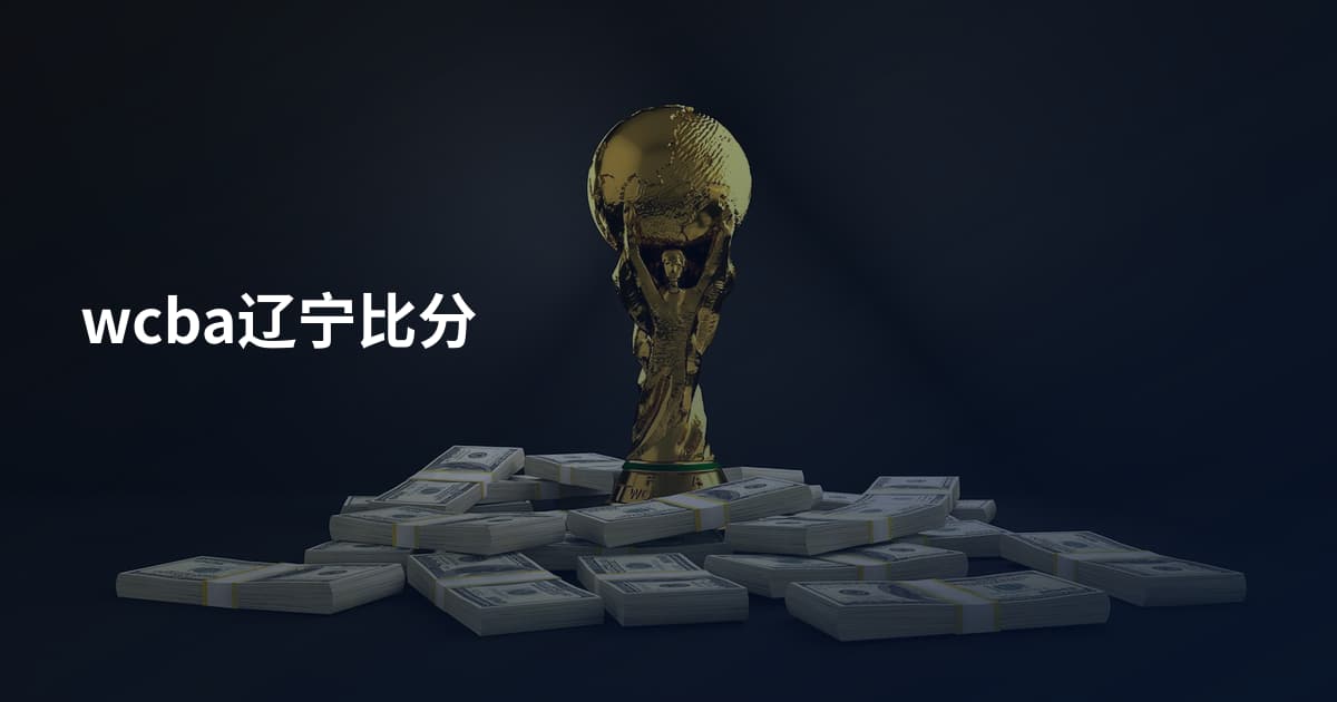 wcba辽宁比分