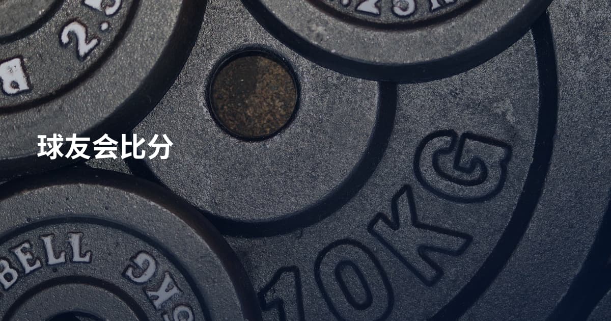 球友会比分