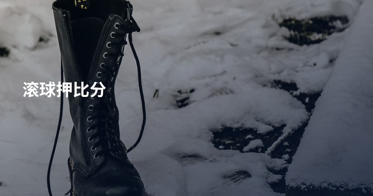 滚球押比分