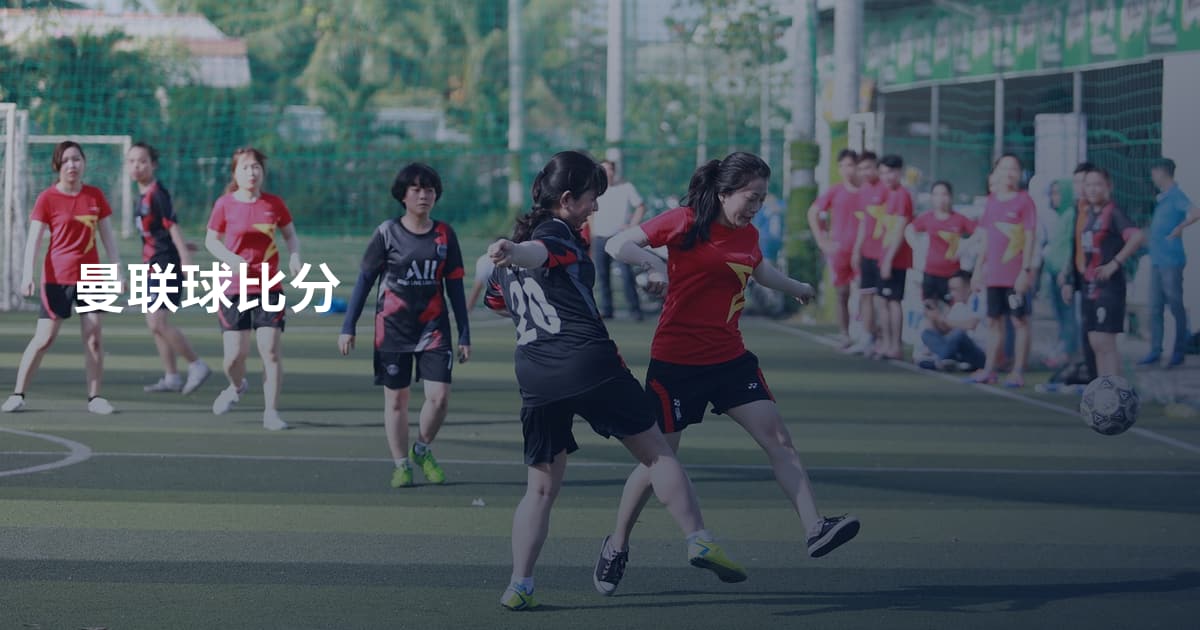 曼联球比分