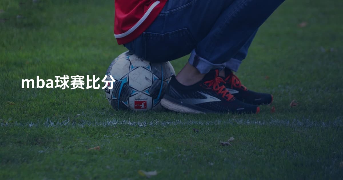 mba球赛比分