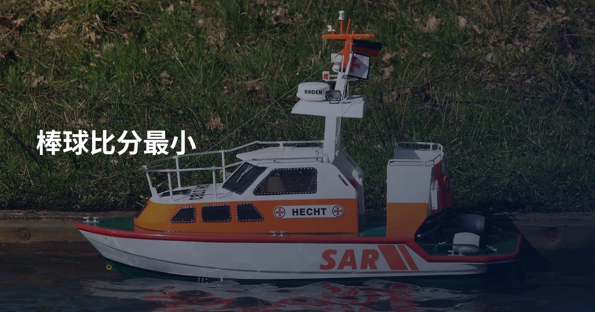 棒球比分最小