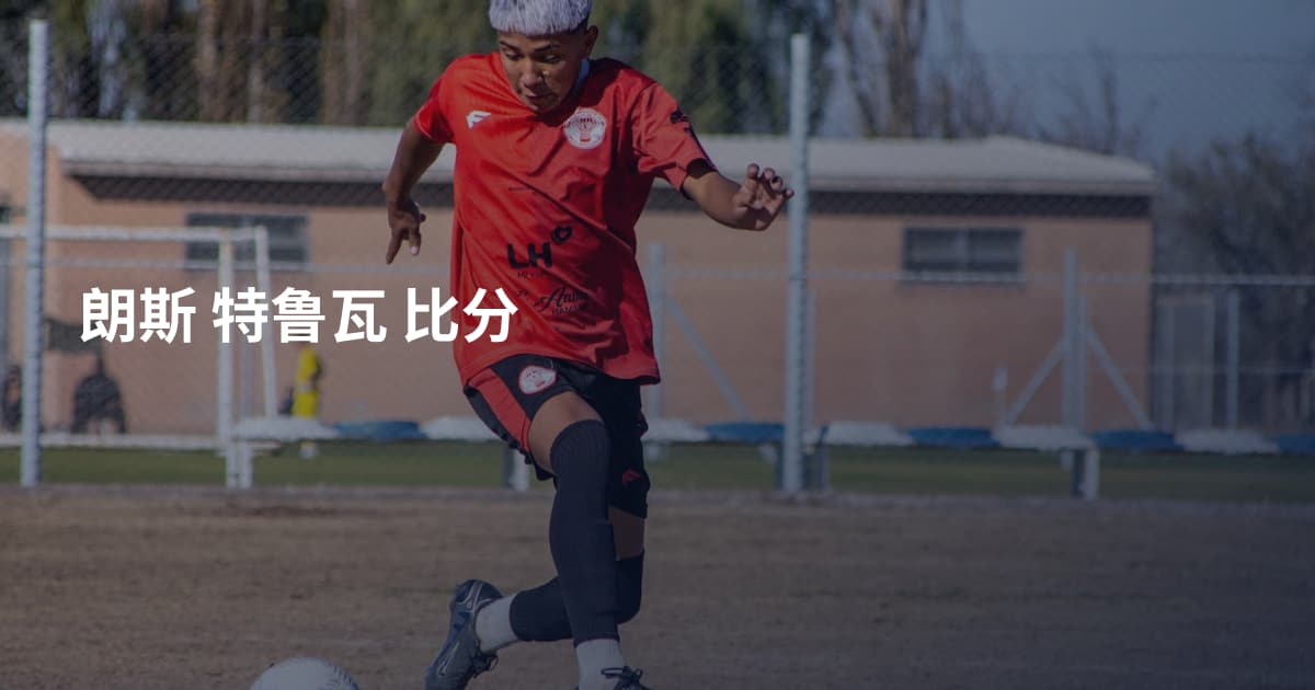 朗斯 特鲁瓦 比分