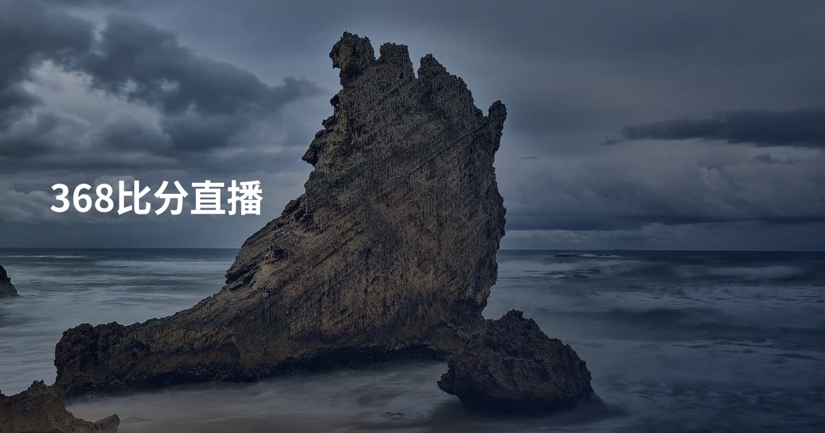 368比分直播