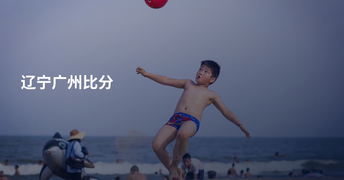 辽宁广州比分