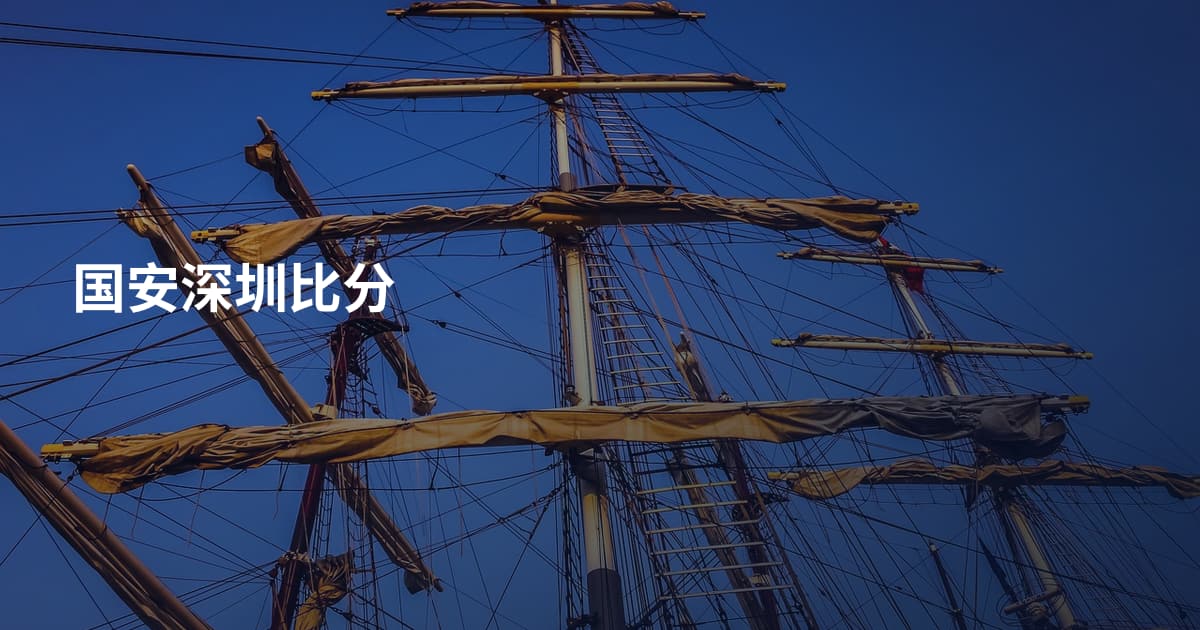 国安深圳比分