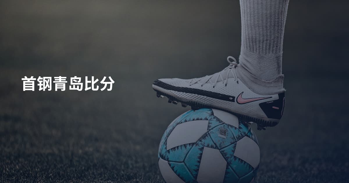 首钢青岛比分