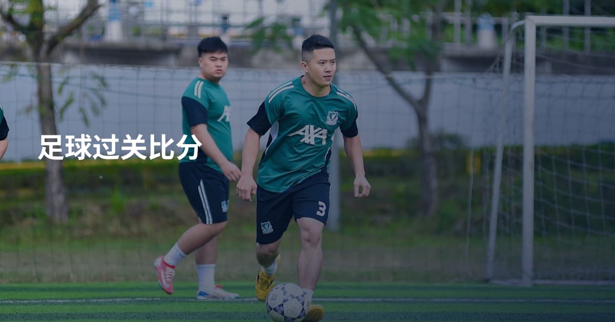 足球过关比分