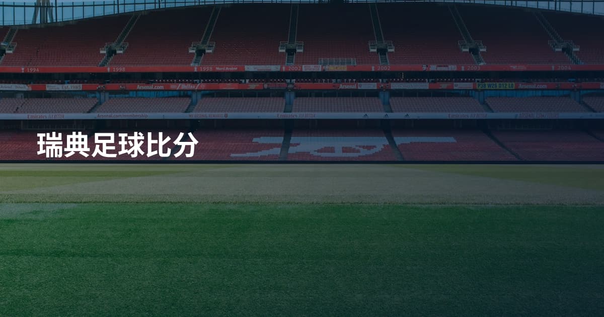 瑞典足球比分