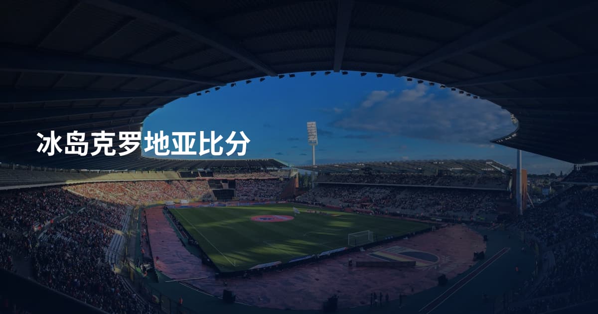 冰岛克罗地亚比分