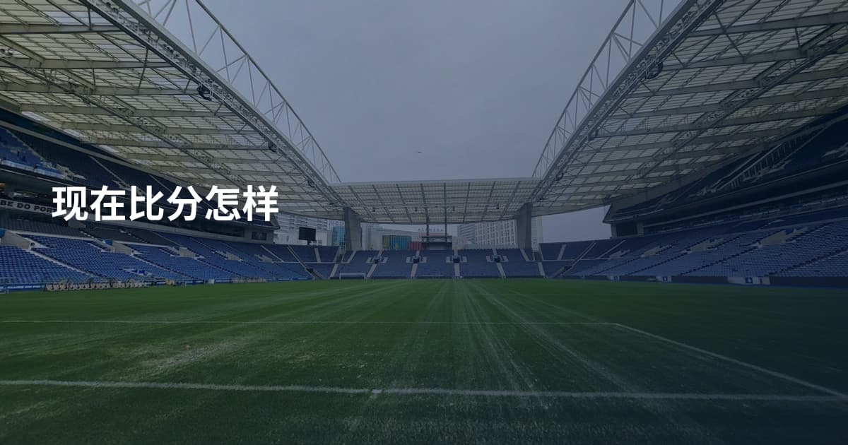 现在比分怎样