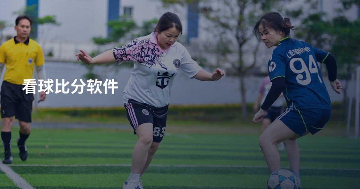 看球比分软件