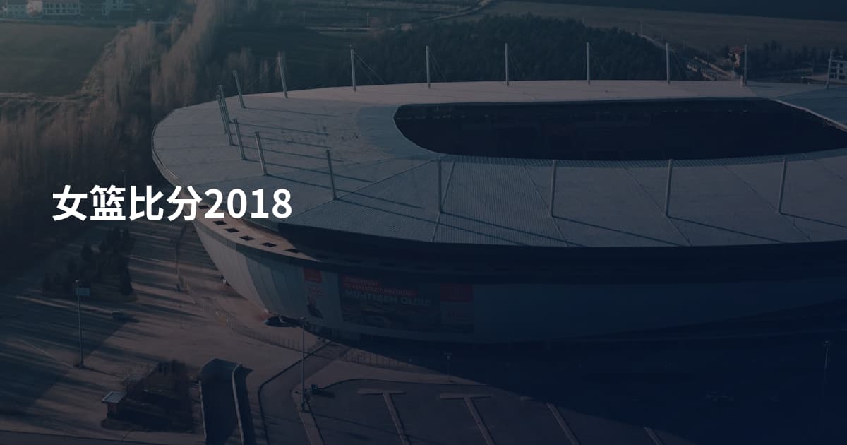 女篮比分2018