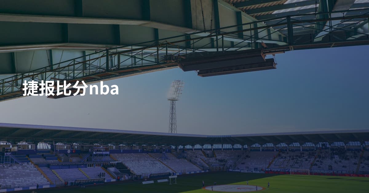 捷报比分nba