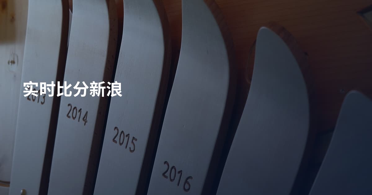 实时比分新浪