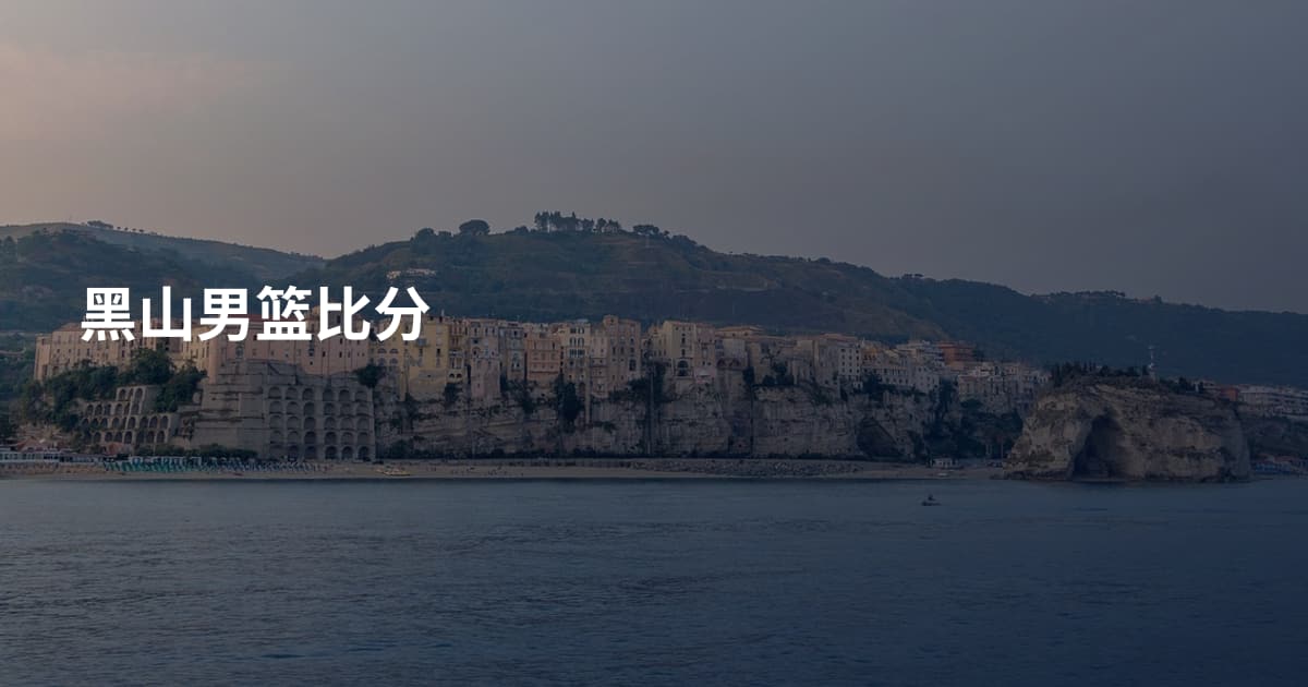 黑山男篮比分