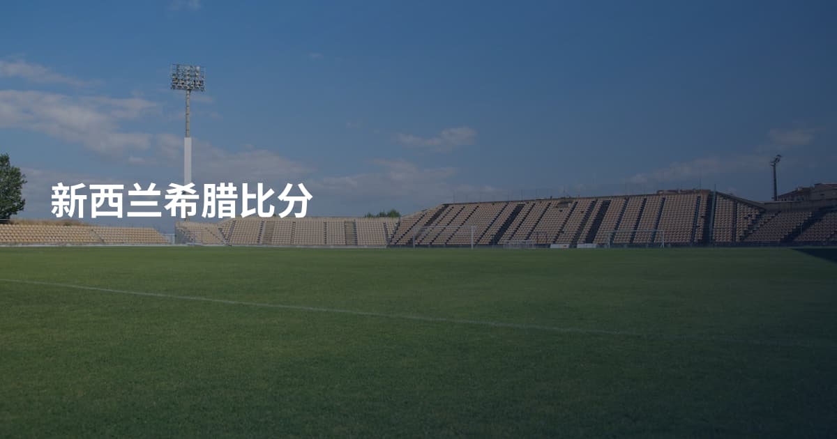 新西兰希腊比分