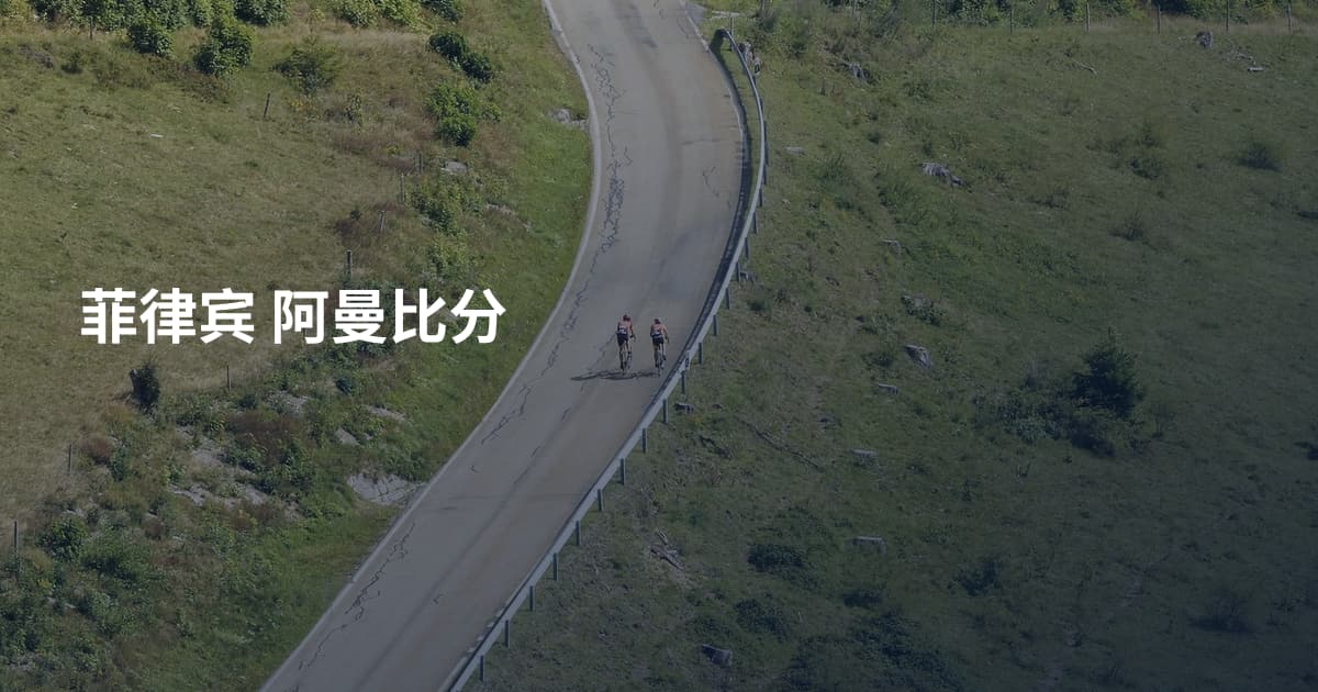 菲律宾 阿曼比分