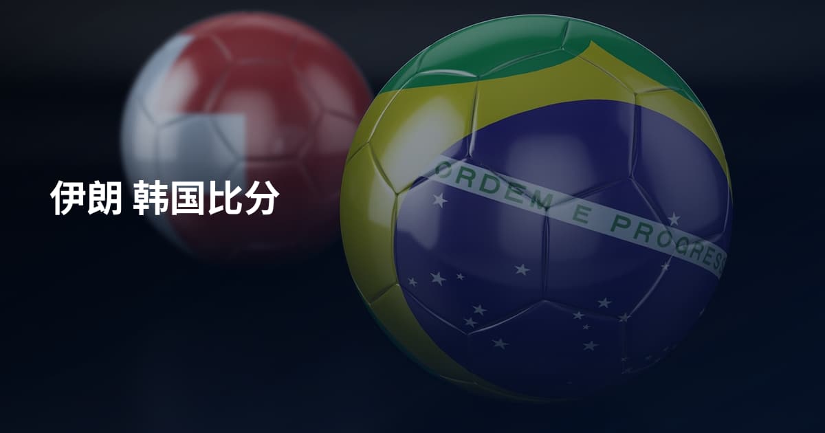 伊朗 韩国比分